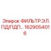 1629054016 ФИЛЬТР.ЭЛ.ПД/ПДП… Epiroc