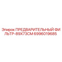 6996019685 ПРЕДВАРИТЕЛЬНЫЙ ФИЛЬТР-89X73CM Epiroc