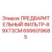 Оригинальный предфильтр для буровых установок Epiroc арт.6996019685