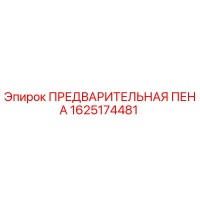 1625174481 ПРЕДВАРИТЕЛЬНАЯ ПЕНА Epiroc