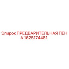 1625174481 ПРЕДВАРИТЕЛЬНАЯ ПЕНА Epiroc