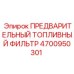 Фильтр топливный предварительной очистки Epiroc 4700950301 для бурового оборудования