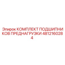 4812160284 КОМПЛЕКТ ПОДШИПНИКОВ ПРЕДНАГРУЗКИ Epiroc