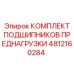 4812160284 КОМПЛЕКТ ПОДШИПНИКОВ ПРЕДНАГРУЗКИ Epiroc