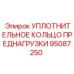 95087250 УПЛОТНИТЕЛЬНОЕ КОЛЬЦО ПРЕДНАГРУЗКИ Epiroc