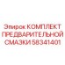58341401 КОМПЛЕКТ ПРЕДВАРИТЕЛЬНОЙ СМАЗКИ Epiroc