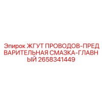 2658341449 ЖГУТ ПРОВОДОВ-ПРЕДВАРИТЕЛЬНАЯ СМАЗКА-ГЛАВНЫЙ Epiroc