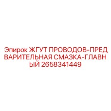 2658341449 ЖГУТ ПРОВОДОВ-ПРЕДВАРИТЕЛЬНАЯ СМАЗКА-ГЛАВНЫЙ Epiroc