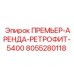 8055280118 ПРЕМЬЕР-АРЕНДА-РЕТРОФИТ-5400 Epiroc