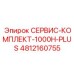 4812160755 СЕРВИС-КОМПЛЕКТ-1000H-PLUS Epiroc