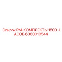 6060010544 PM-КОМПЛЕКТЫ 1500 ЧАСОВ Epiroc