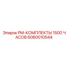 Расширенный набор для обслуживания буровых после 1500 часов работы