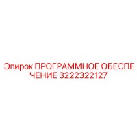 3222322127 ПРОГРАММНОЕ ОБЕСПЕЧЕНИЕ Epiroc