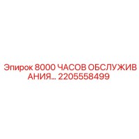 2205558499 8000 ЧАСОВ ОБСЛУЖИВАНИЯ... Epiroc