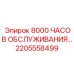Комплект ТО Epiroc 2205558499 для экстремальных условий эксплуатации