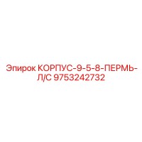 9753242732 КОРПУС-9-5-8-ПЕРМЬ-Л/С Epiroc