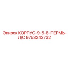 9753242732 КОРПУС-9-5-8-ПЕРМЬ-Л/С Epiroc