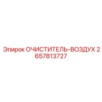 2657813727 ОЧИСТИТЕЛЬ-ВОЗДУХ Epiroc