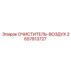 Оригинальный фильтр Epiroc 2657813727