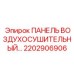 2202906906 ПАНЕЛЬ ВОЗДУХОСУШИТЕЛЬНЫЙ Epiroc