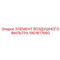 1901617660 ЭЛЕМЕНТ ВОЗДУШНОГО ФИЛЬТРА Epiroc