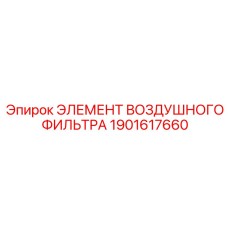 1901617660 ЭЛЕМЕНТ ВОЗДУШНОГО ФИЛЬТРА Epiroc