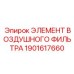 1901617660 ЭЛЕМЕНТ ВОЗДУШНОГО ФИЛЬТРА Epiroc