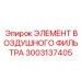 3003137405 ЭЛЕМЕНТ ВОЗДУШНОГО ФИЛЬТРА Epiroc