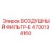4700134160 ВОЗДУШНЫЙ ФИЛЬТР-Е Epiroc