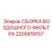 2205619157 СБОРКА ВОЗДУШНОГО ФИЛЬТРА Epiroc