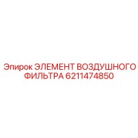 6211474850 ЭЛЕМЕНТ ВОЗДУШНОГО ФИЛЬТРА Epiroc