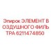 6211474850 ЭЛЕМЕНТ ВОЗДУШНОГО ФИЛЬТРА Epiroc