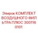 3001160101 КОМПЛЕКТ ВОЗДУШНОГО ФИЛЬТРА ПЛЮС Epiroc