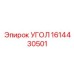 Инновационный угловой элемент 1614430501 производителя Epiroc