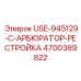 Усовершенствованный ремкомплект USE-945129-C