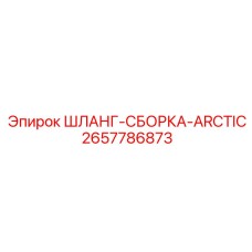 2657786873 ШЛАНГ-СБОРКА-ARCTIC Epiroc