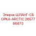 2657786873 ШЛАНГ-СБОРКА-ARCTIC Epiroc