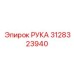 Механизм РУКА артикул 3128323940 производства Epiroc
