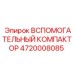 Премиальный компактор для буровых Epiroc арт. 4720008085