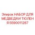 Комплект 'Медведь и Тюлень' премиум-класса Epiroc 5590011287