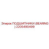 2205490499 ПОДШИПНИКИ (BEARING) Epiroc