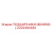 Высокотехнологичный подшипник для буровых Epiroc 2205490499