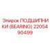 Высокотехнологичный подшипник для буровых Epiroc 2205490499