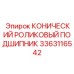 Конический подшипник 3363116542 с увеличенным ресурсом Epiroc