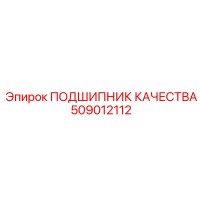 509012112 ПОДШИПНИК КАЧЕСТВА Epiroc