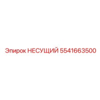 5541663500 НЕСУЩИЙ Epiroc