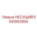 Компонент НЕСУЩИЙ 5541663500 для оборудования Epiroc