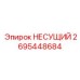 Оригинальная несущая конструкция 2695448684 от Epiroc