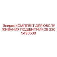 2205490538 КОМПЛЕКТ ДЛЯ ОБСЛУЖИВАНИЯ ПОДШИПНИКОВ Epiroc