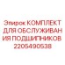 Элитный набор для диагностики и обслуживания горнодобывающей техники